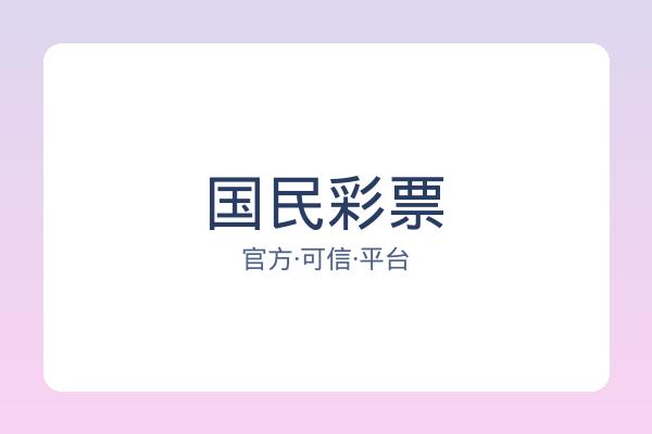 国民彩票 图片