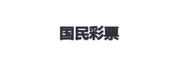 国民彩票